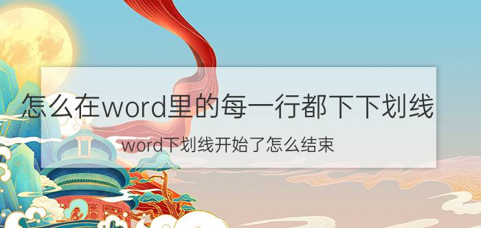 怎么在word里的每一行都下下划线 word下划线开始了怎么结束？